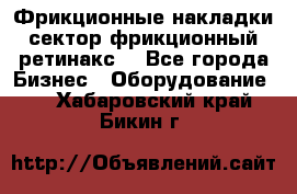 Фрикционные накладки, сектор фрикционный, ретинакс. - Все города Бизнес » Оборудование   . Хабаровский край,Бикин г.